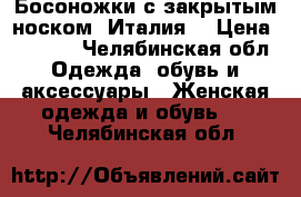 Босоножки с закрытым носком (Италия) › Цена ­ 1 500 - Челябинская обл. Одежда, обувь и аксессуары » Женская одежда и обувь   . Челябинская обл.